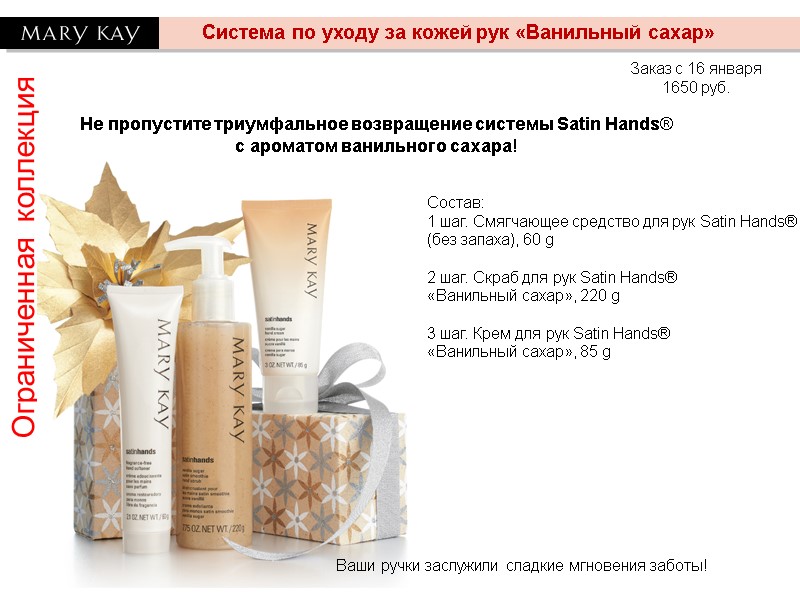 Ограниченная коллекция Система по уходу за кожей рук «Ванильный сахар» Заказ с 16 января Ограниченная коллекция Система по уходу за кожей рук «Ванильный сахар» Заказ с 16 января